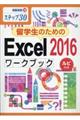 留学生のためのExcel2016ワークブック
