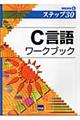 C言語ワークブック