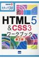 HTML5&CSS3ワークブック