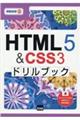 HTML5&CSS3ドリルブック