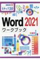 Word2021ワークブック