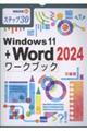 Windows11+Word2024ワークブック