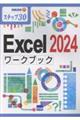 Excel2024ワークブック