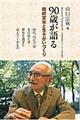 90歳が語る臨終定年と生きがいづくり