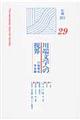 川端文学への視界 no.29