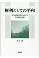 権利としての平和 安全保障分野における平和権の意義