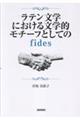 ラテン文学における文学的モチーフとしてのfides