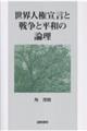 ���E�l���錾�Ɛ푈�ƕ��a�̘_��