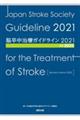 脳卒中治療ガイドライン2021 改訂2025