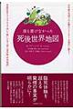 誰も書けなかった死後世界地図