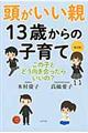 頭がいい親13歳からの子育て 改訂版