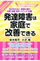発達障害は家庭で改善できる