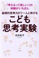 論理的思考力がぐ〜んと伸びるこども「思考実験」