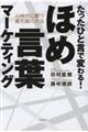 たったひと言で変わる!ほめ言葉マーケティング