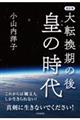 大転換期の後皇の時代 改訂版