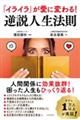 「イライラ」が愛に変わる! 逆説人生法則