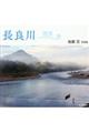長良川清流譜
