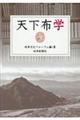 天下布学