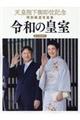 天皇陛下御即位記念特別報道写真集 令和の皇室