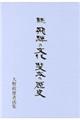 続飛騨の文化斐太の歴史