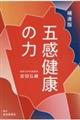 補遺版 五感健康の力