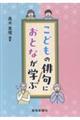 こどもの俳句におとなが学ぶ