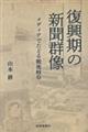 復興期の新聞群像