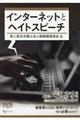 インターネットとヘイトスピーチ