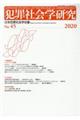 犯罪社会学研究 第45号(2020)
