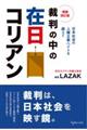 裁判の中の在日コリアン 増補改訂版