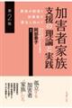加害者家族支援の理論と実践 第2版