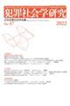 犯罪社会学研究 第47号(2022)