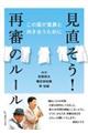 見直そう!再審のルール