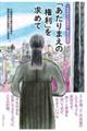 大阪朝鮮学校無償化・補助金裁判 「あたりまえの権利」を求めて