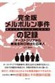 完全版メルボルン事件の記録