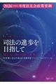 司法の進歩を目指して AIとともに拓く司法の未来