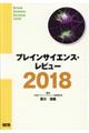 ブレインサイエンス・レビュー 2018