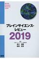 ブレインサイエンス・レビュー 2019