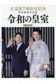 天皇陛下御即位記念特別報道写真集 令和の皇室