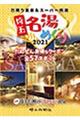 埼玉名湯めぐり 2021