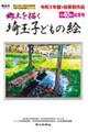 埼玉子どもの絵 第40集 記念号
