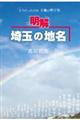 明解埼玉の地名