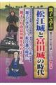 親子で学ぶ 松江城と富田城の時代