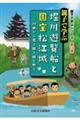 親子で学ぶ堀川遊覧船と国宝松江城