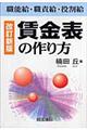 賃金表の作り方 改訂新版(第10版)