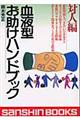 血液型お助けハンドブック 対人編 〔平成15年改訂版〕
