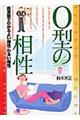O型の相性 〔改訂版〕