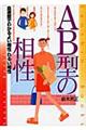 AB型の相性 〔改訂版〕