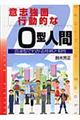 意志強固.行動的なO型人間 〔改訂版〕