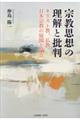 宗教思想の理解と批判